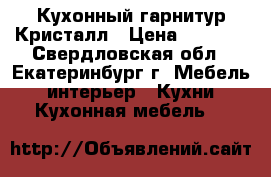 Кухонный гарнитур Кристалл › Цена ­ 3 800 - Свердловская обл., Екатеринбург г. Мебель, интерьер » Кухни. Кухонная мебель   